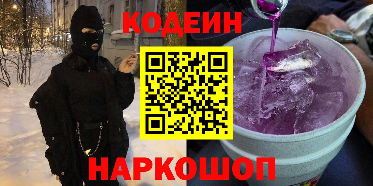 Codein напиток Lean (лин) Братск